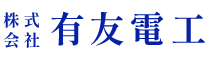 株式会社有友電工