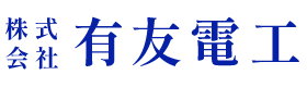 株式会社有友電工